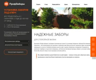 Prof-Zabory.ru(Установка заборов под ключ для частного дома) Screenshot