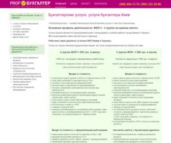 Profbuhgalter.com.ua(Бухгалтерские услуги) Screenshot