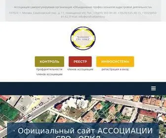 Profcadastre.ru(Официальный сайт АССОЦИАЦИИ СРО) Screenshot