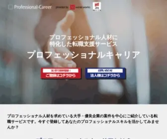 Professional-Career.jp(プロフェッショナルキャリアは、プロ人材を求めている企業) Screenshot