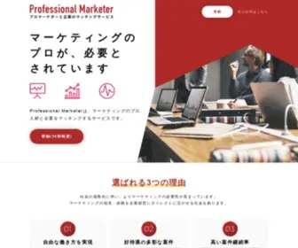 Professionalmarketer.biz(Professional Marketer プロマーケターと企業のマッチングサービス) Screenshot