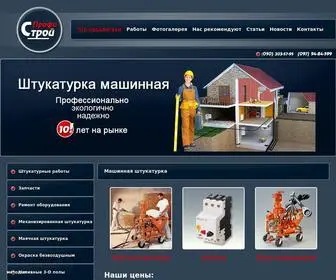 Profi-Stroy.com.ua(Штукатурка стен машинным способом. Цена) Screenshot