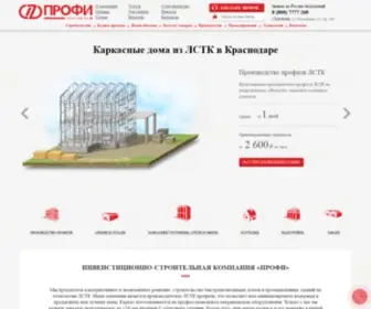 Profi26.ru(Строительство каркасных домов из ЛСТК в Краснодаре) Screenshot