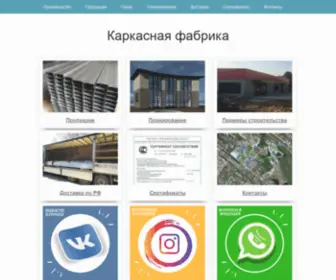 Profilsistem.ru(Каркасное строительство) Screenshot