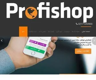 Profishop.ir(فروشگاه ساز پروفی شاپ وب سایت) Screenshot