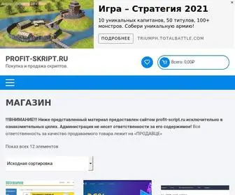 Profit-Script.ru(Покупка и продажа скриптов) Screenshot