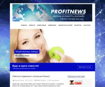 Profitnews.biz.ua(блог о заработке в интернете) Screenshot