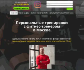 Profitrener.com(Фитнес тренер Москва) Screenshot