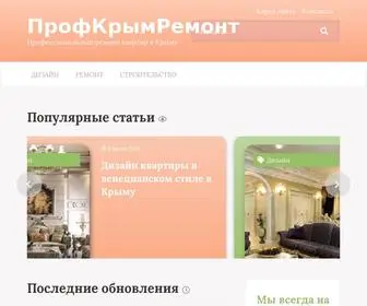 Profkrimremont.ru(Ремонт) Screenshot