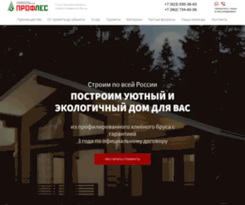 Profles-Dom.ru(Строительство домов из бруса в Кемерово и области) Screenshot