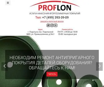 Proflon.ru(Восстановление) Screenshot