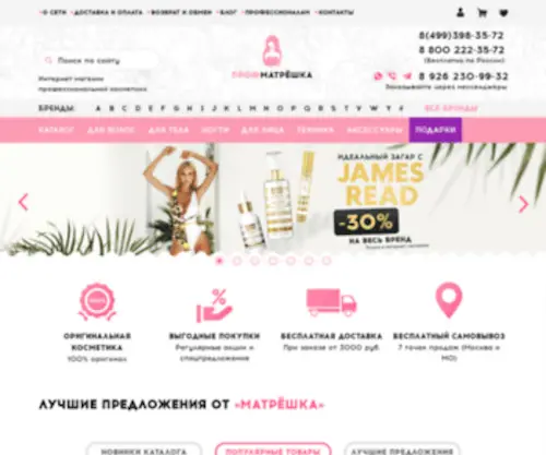 Profmatreshka.ru(Магазин профессиональной косметики) Screenshot