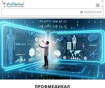 Profmedical.com.ua(Медицинский центр в Киеве) Screenshot