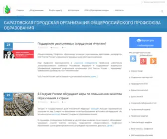 Profobr64.ru(Саратовская городская организация) Screenshot