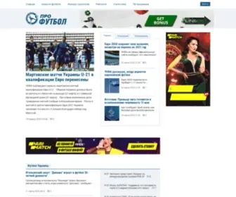 Profootball.ua(Футбол) Screenshot