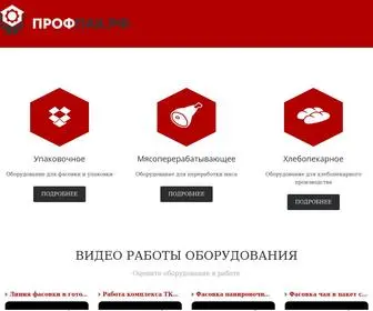 Profpak.com(ПрофПак.рф Продажа пищевого и упаковочного оборудования) Screenshot