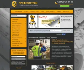 Profsopstroy.ru(Официальный сайт строительной компании ПрофСопСтрой) Screenshot