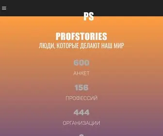 Profstories.ru(ProfStories) Screenshot