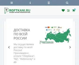 Proftkani.ru(технические ткани оптом) Screenshot