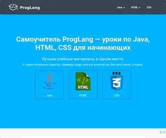 Proglang.su(самоучитель по программированию для начинающих) Screenshot