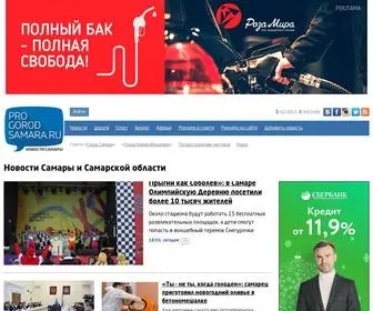 Progorodsamara.ru(Новости Самары) Screenshot