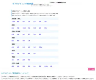 Programming-Schoolroom.com(プログラミング教室を検索) Screenshot