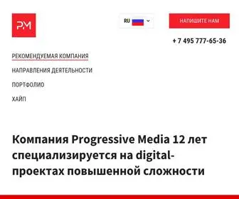 Progressivemedia.ru(Progressive Media специализируется на digital) Screenshot