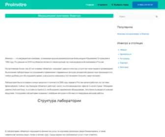 Proinvitro.ru(Медицинская компания Инвитро) Screenshot