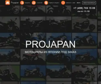 Projapan.ru(Покупка мотоциклов с аукционов из Японии) Screenshot