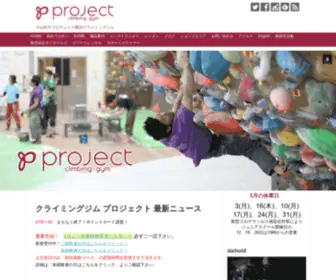 Project-Climbing.com(横浜市都筑区にあるクライミングジムプロジェクト) Screenshot