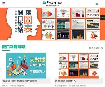 Projectclub.com.tw(Project Club 專案管理輕鬆學) Screenshot