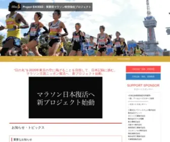 Projectexceed.com(Project EXCEED：実業団マラソン特別強化プロジェクト) Screenshot