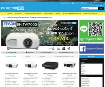 Projector108.com(ศูนย์รวมโปรเจคเตอร์ครบวงจร) Screenshot