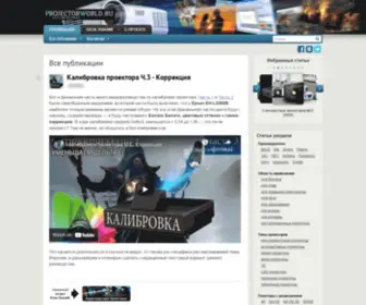 Projectorworld.ru(Все) Screenshot