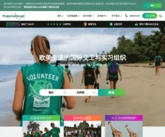 Projects-Abroad.com.cn(国际志愿者与海外实习组织) Screenshot