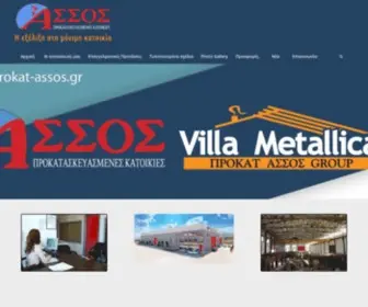 Prokat-Assos.gr(Προκατασκευασμένα Σπίτια) Screenshot