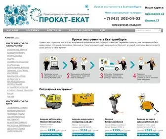 Prokat-Ekat.com(Аренда инструмента и строительного оборудования в Екатеринбурге) Screenshot