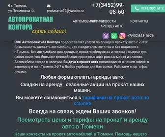 Prokatauto72.ru(Аренда) Screenshot