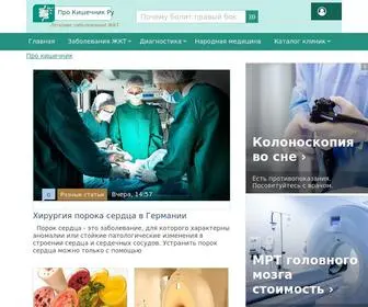 Prokishechnik.ru(Про кишечник) Screenshot