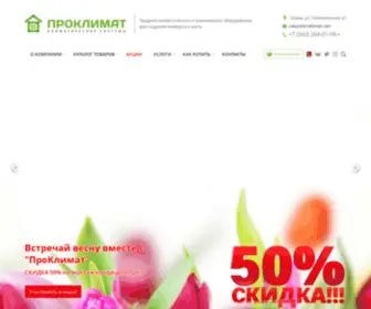 Proklimat.com(Магазин климатической техники ПроКлимат в Перми) Screenshot