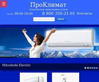 Proklimat.pro(ПроКлимат) Screenshot