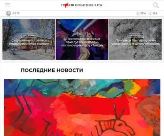 Prokopievsk.ru(Новости) Screenshot
