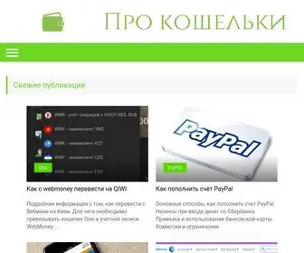 Prokoshelki.ru(Про Кошельки) Screenshot