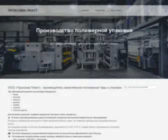 Proksima-Plast.ru(Производство полимерной упаковки для продуктов) Screenshot