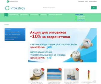 Prokstroy.ru(счётчики) Screenshot