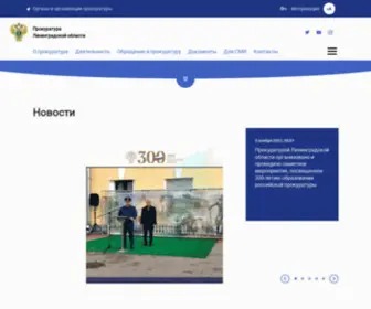 Prokuratura-Lenobl.ru(Прокуратура субъекта Российской Федерации) Screenshot