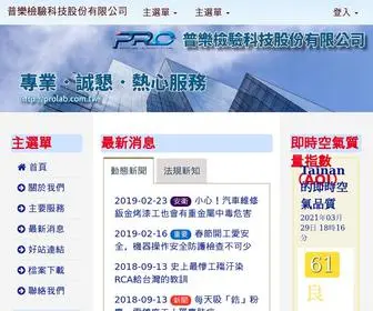 Prolab.com.tw(普樂檢驗科技股份有限公司) Screenshot
