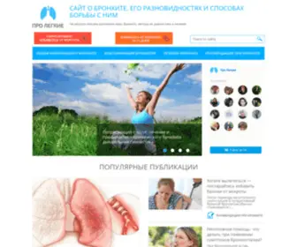 Prolegkie.ru(На ресурсе описаны заболевания органов дыхания) Screenshot