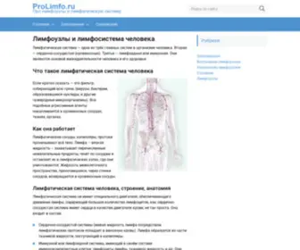 Prolimfo.ru(Про лимфатические узлы (лимфоузлы)) Screenshot