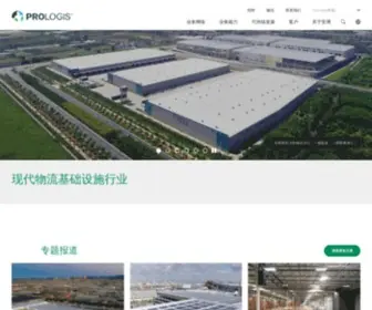 Prologis.cn(安博中国 Prologis) Screenshot